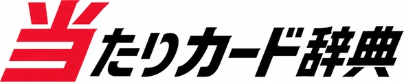 当たりカード辞典