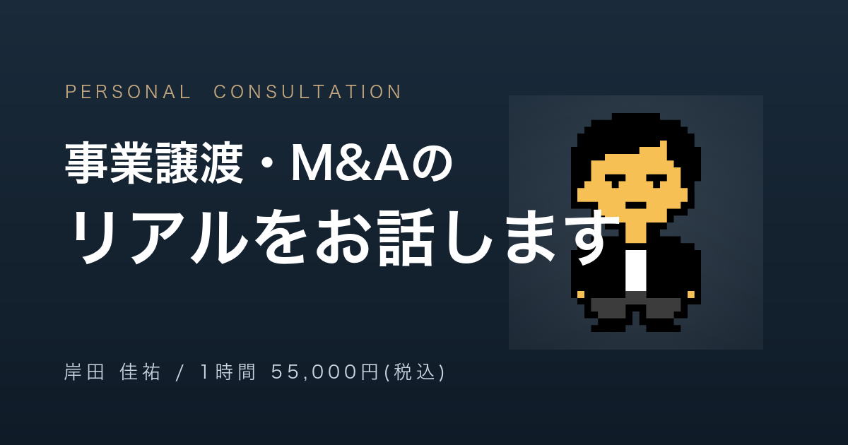 事業売却・M&A 個別相談