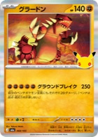 グラードン 068/103
