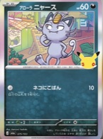 アローラニャース 075/103
