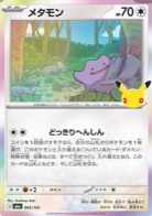 メタモン 093/103