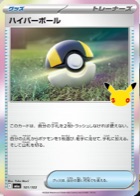 ハイパーボール 101/103