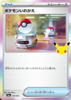 ポケモンいれかえ 103/103