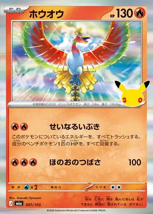 ホウオウ 007/103