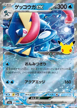ゲッコウガex 015/103