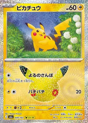 ピカチュウ　カード　86枚+30枚まとめ ポケカ30周年収録カードリスト一覧まとめ！【9月24日最新弾】 | トレカプロ