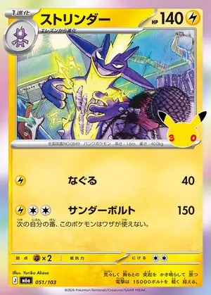 ストリンダー 051/103