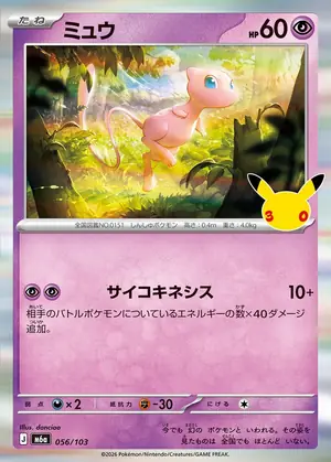 ミュウ 056/103