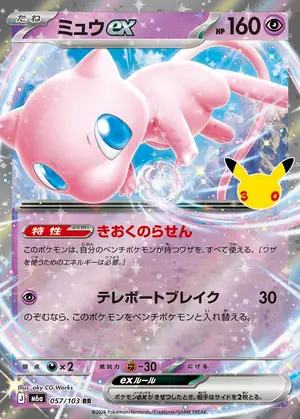 ミュウex 057/103