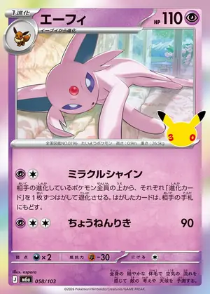 エーフィ 058/103