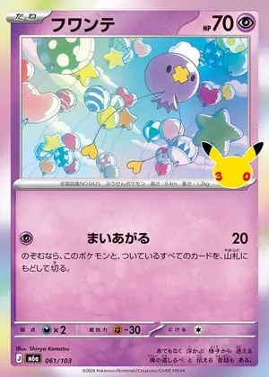 フワンテ 061/103