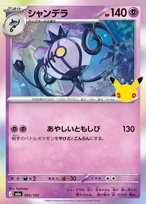 シャンデラ 062/103