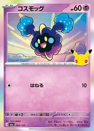 コスモッグ 064/103