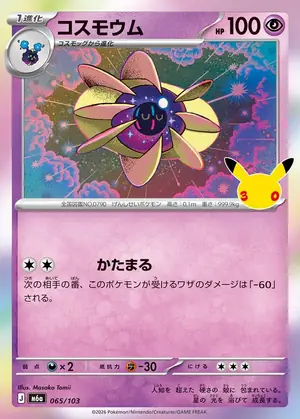 コスモウム 065/103
