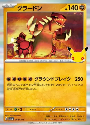 グラードン 068/103