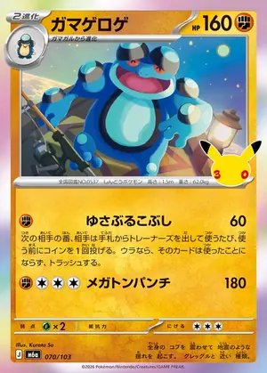 ガマゲロゲ 070/103