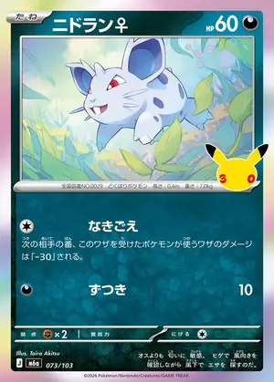 ニドラン♀ 073/103