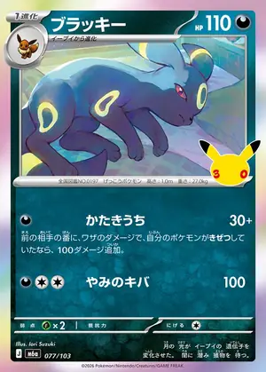 ブラッキー 077/103