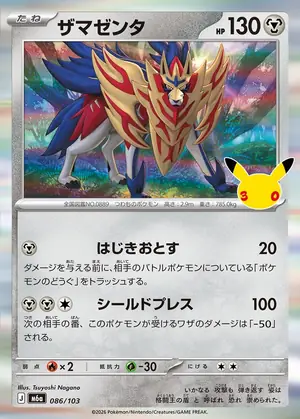 ザマゼンタ 086/103