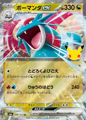 ボーマンダex 088/103