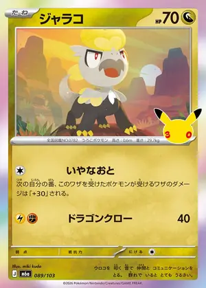 ジャラコ 089/103