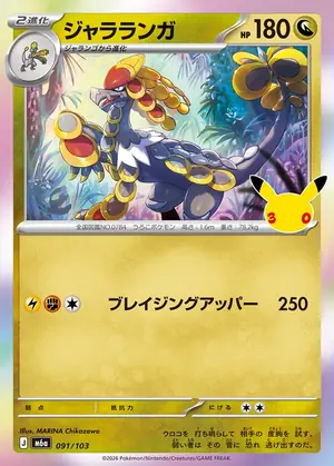 ジャラランガ 091/103
