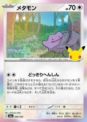 メタモン 093/103
