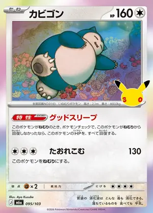 カビゴン 095/103