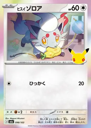 ヒスイ ゾロア 098/103