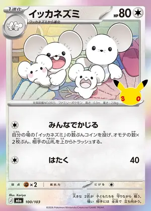 イッカネズミ 100/103
