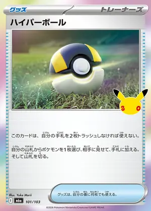 ハイパーボール 101/103