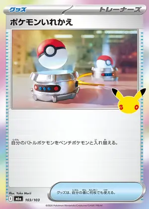 ポケモンいれかえ 103/103