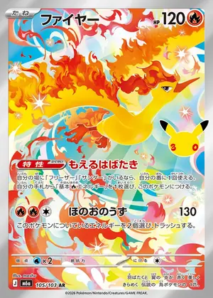 ファイヤー 105/103