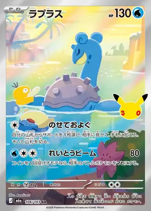 ラプラス 106/103