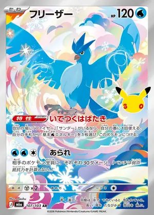 フリーザー 107/103