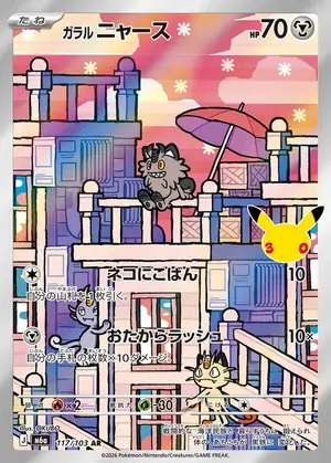 ガラル ニャース 117/103