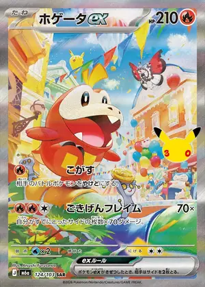 ホゲータex 124/103
