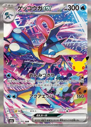 ゲッコウガex 125/103