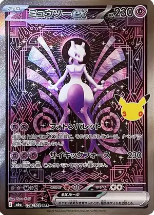 ミュウツーex 128/103