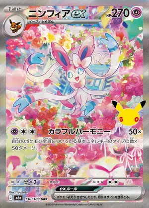 ニンフィアex 130/103