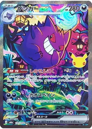 ゲンガーex 131/103