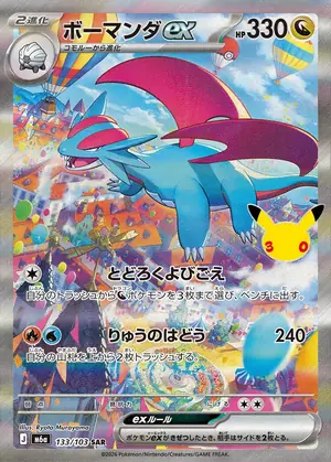 ボーマンダex 133/103