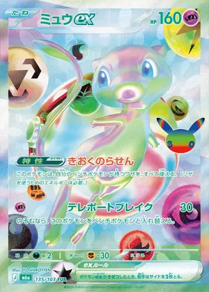 ミュウex 135/103