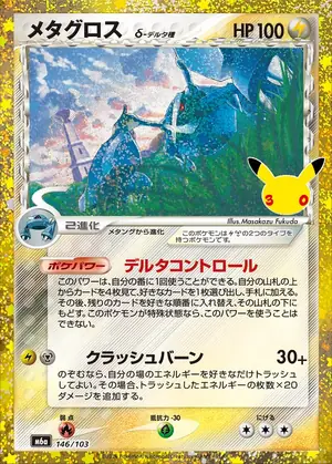 メタグロス 146/103