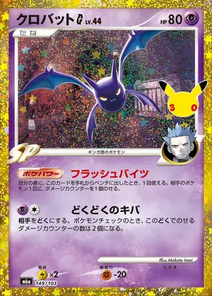 クロバットG 149/103