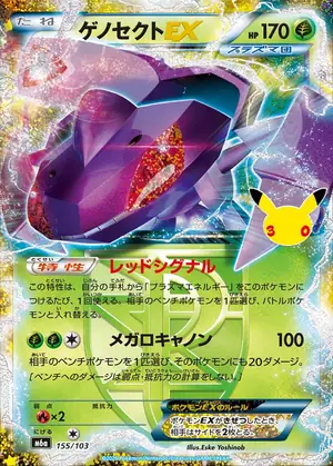 ゲノセクトEX 155/103