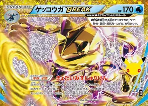 ゲッコウガBREAK 157/103