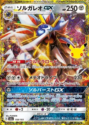 ソルガレオGX 158/103