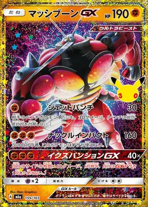 マッシブーンGX 159/103