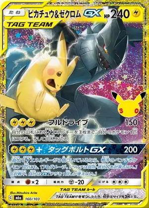 ピカチュウ&ゼクロムGX 160/103